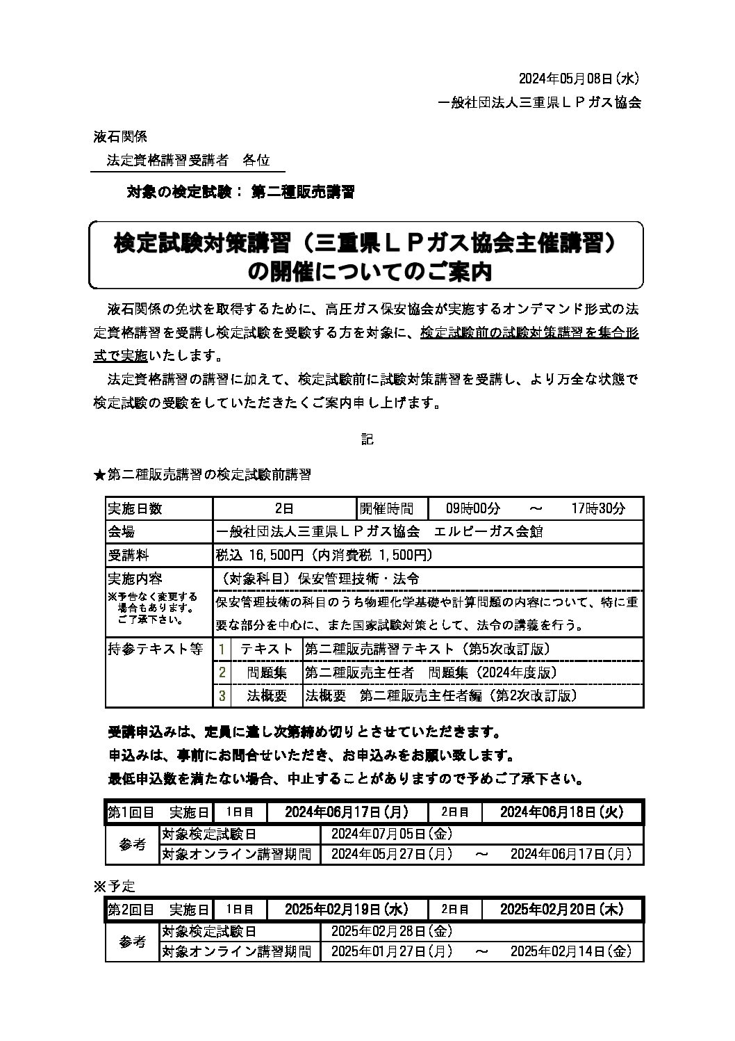 三重県ＬＰガス協会